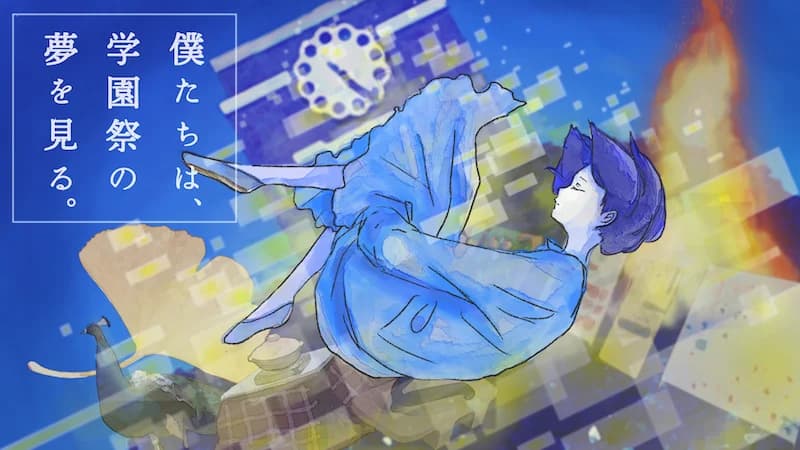 僕たちは、学園祭の夢を見る。