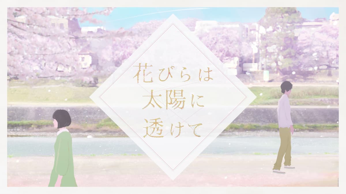 花びらは太陽に透けて