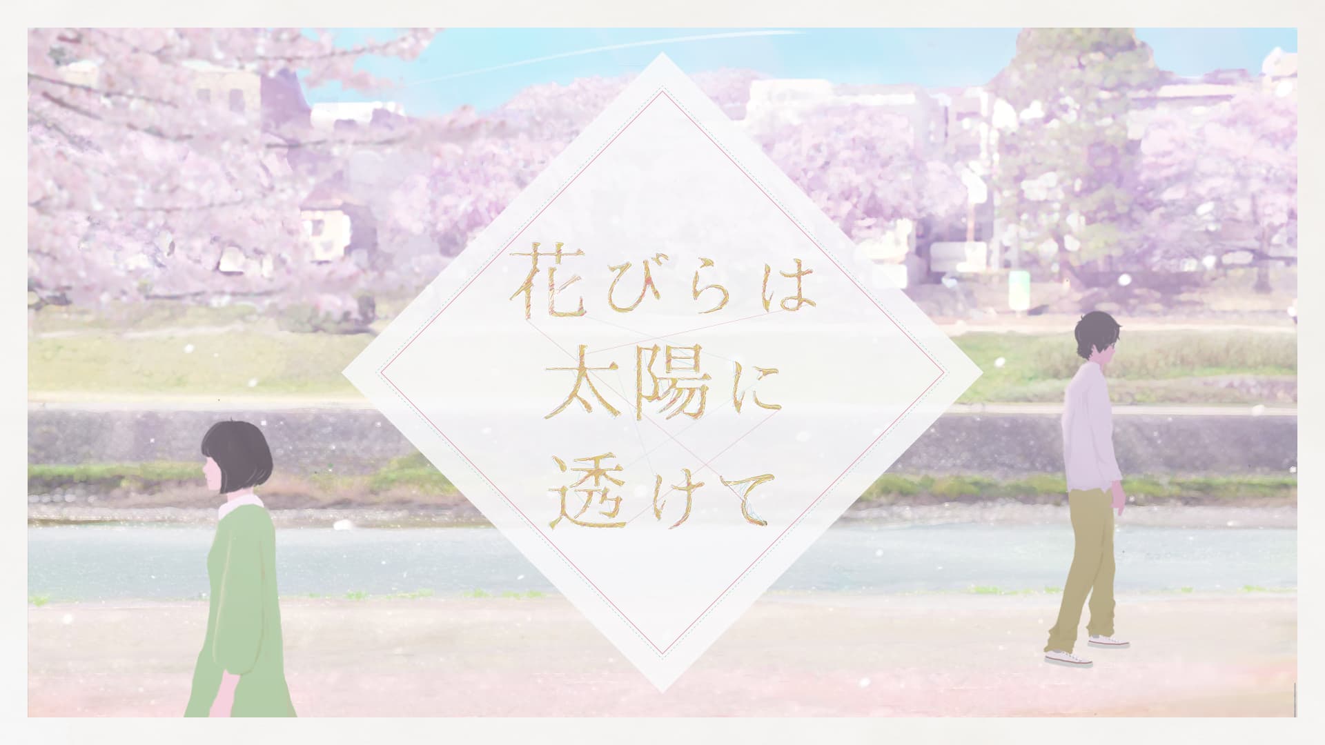 花びらは太陽に透けて