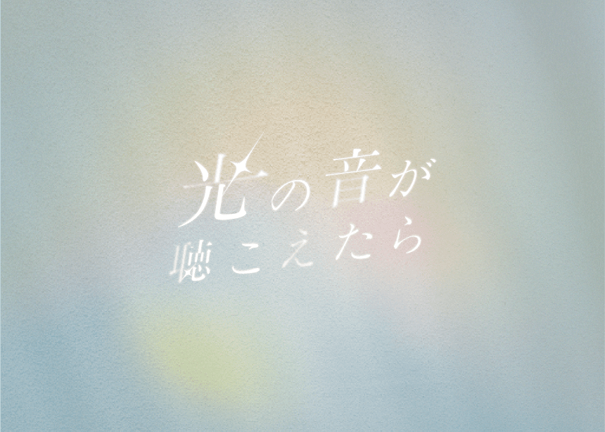 光の音が聴こえたら