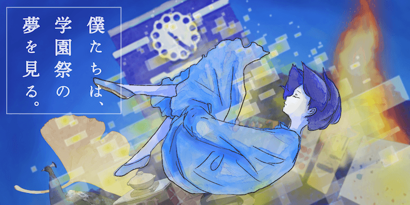 僕たちは学園祭の夢を見る