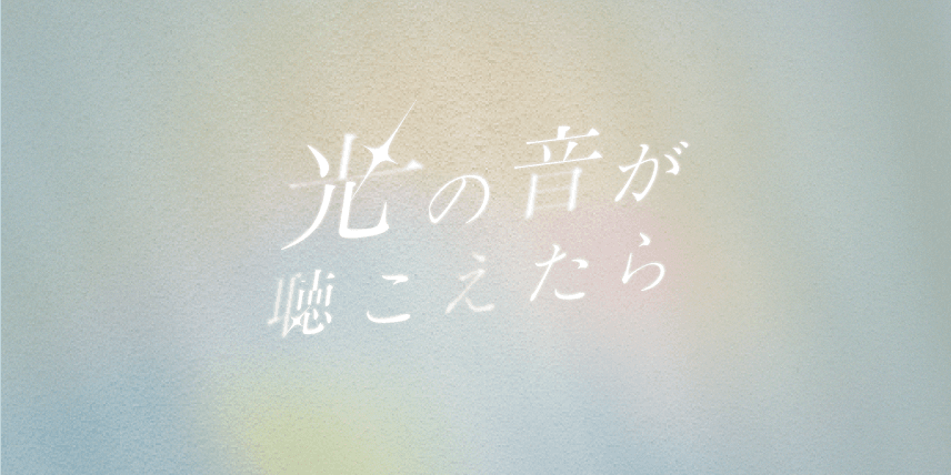 光の音が聴こえたら