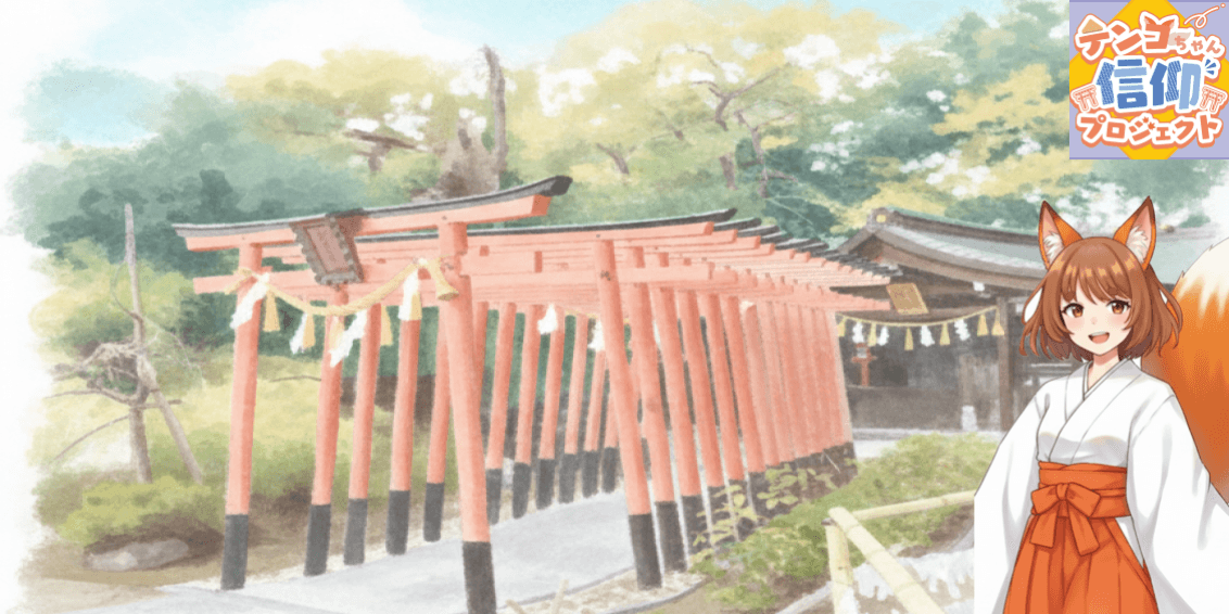 テンコちゃん信仰プロジェクト