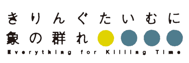 きりんぐたいむに象の群れ